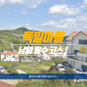 남해 독일마을
