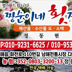 남해 전통시장 짱순이 횟집 